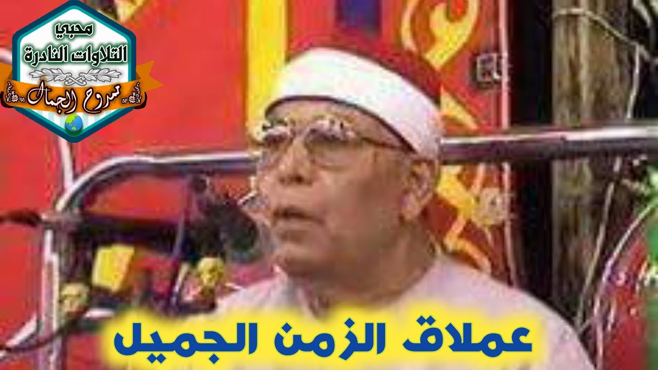 عملاق الزمن الجميل 🌷 الشيخ محمد عطيه حسب رحمه الله 🌷 حفله نادرة جداً من سورتي النمل والنازعات