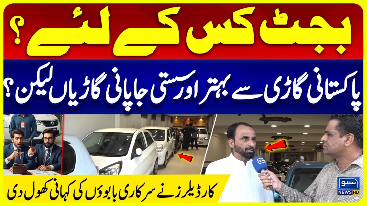 Budget 2026! Japanese Vs Pakistani cars In Pakistan | Car dealers reveal the story of govt tycoons