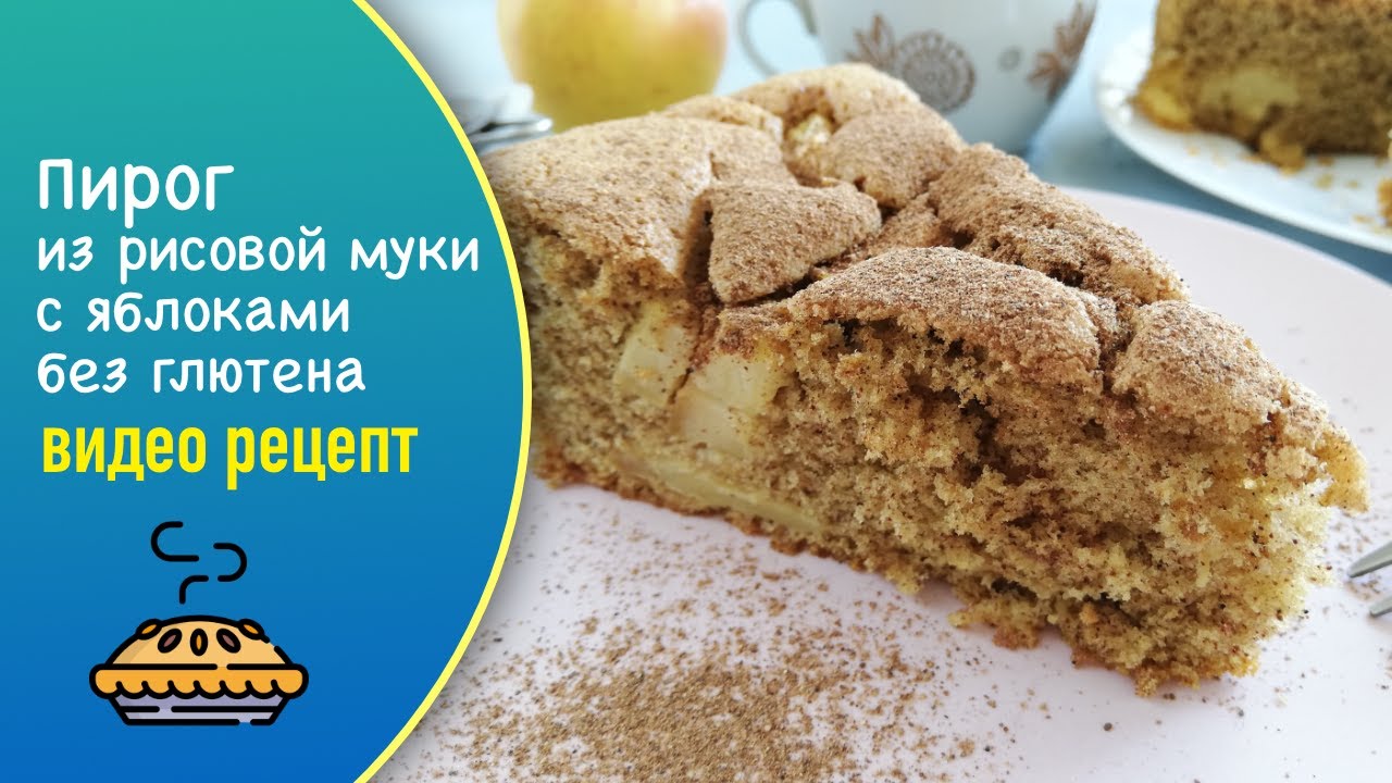 Безглютеновый пирог из рисовой муки с яблоками — видео рецепт. Готовим яблочный пирог без глютена