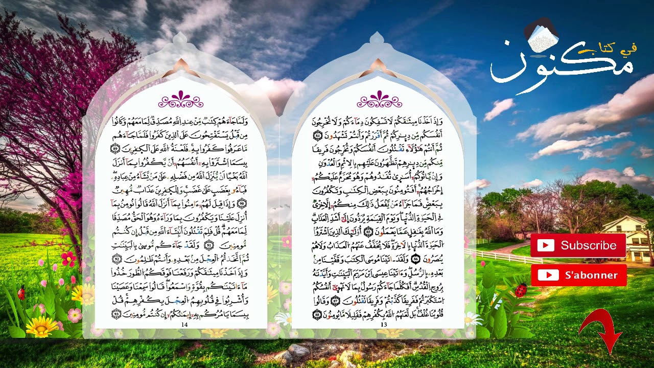 سورة البقرة: حفظ بالتكرار من الآية 89 إلى الآية 91 بصوت ماهر المعيقلي