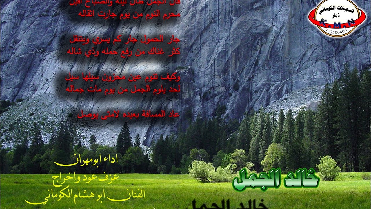 تسجيلات الكوماني قصيدة الشاعر خالد صالح محمد الجمل 