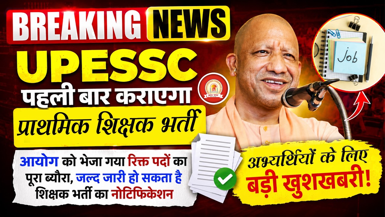 UP Teacher Vacancy 2026 | UPESSC पहली बार कराएगा प्राथमिक शिक्षक भर्ती | Latest News