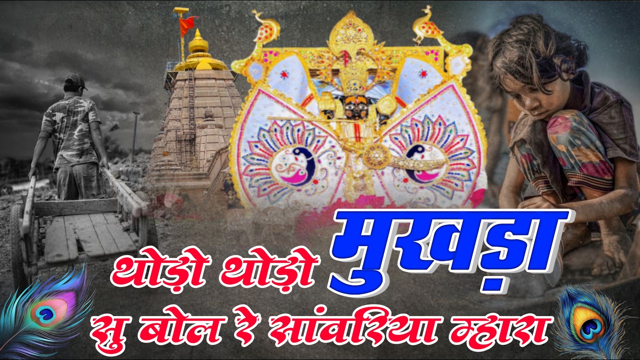 थोड़ो थोड़ो मुखड़ा सु बोल रे सांवरिया म्हारा ~ Sanwariya Seth New Bhajan ~ Singar Ratan Rao 2026
