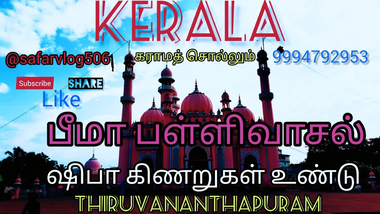 keral Thiruvananthapuram  Bheema pallivasal. @safarvlog506,