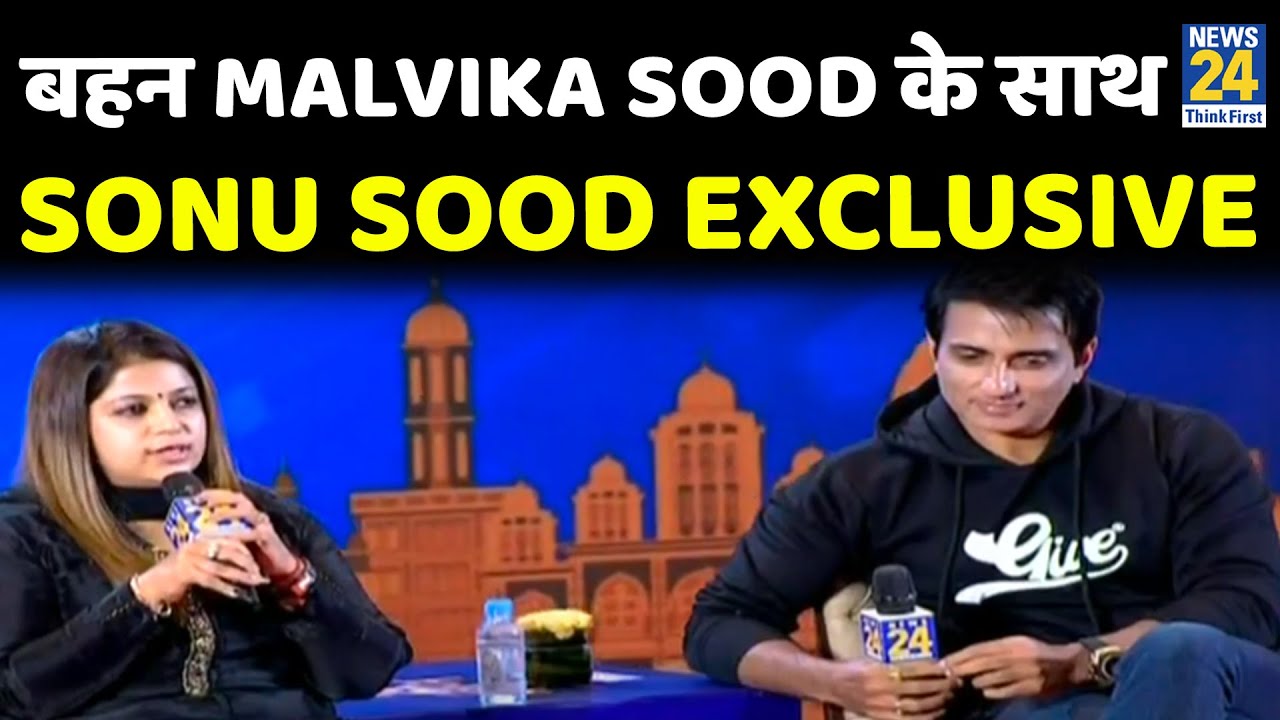 Punjab Manthan: बहन Malvika Sood के साथ Sonu Sood Exclusive | Manak Gupta