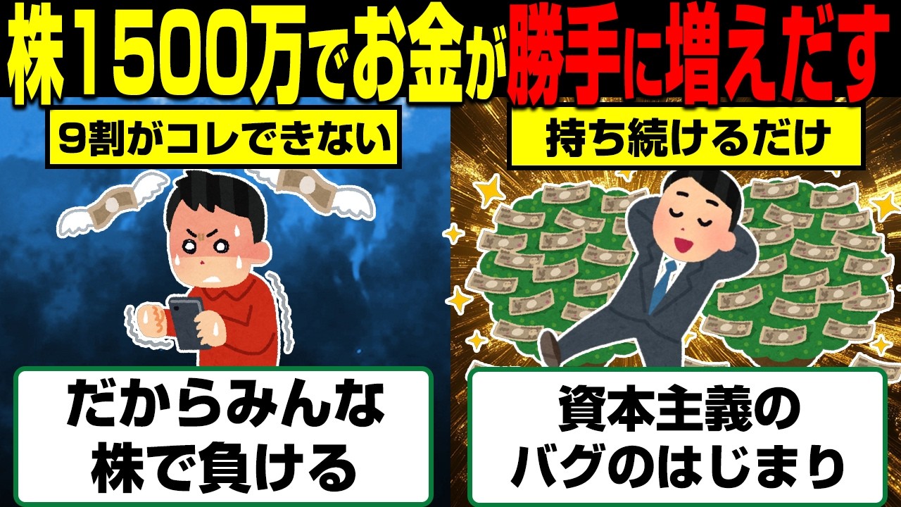 9割の凡人にはムリ。株を続けてると金が勝手に増えだす