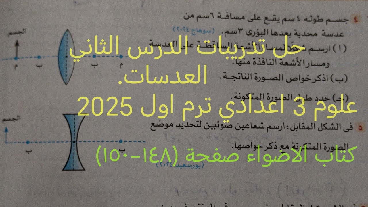 حل تدريبات الدرس الثاني العدسات علوم تالته اعدادي ترم اول 2025 كتاب الاضواء صفحة (١٤٨-١٥٠)