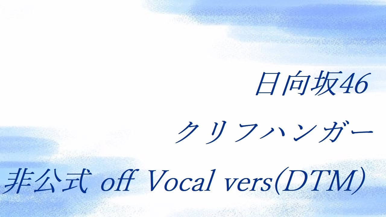 日向坂46 クリフハンガー 非公式 off Vocal vers(DTM)
