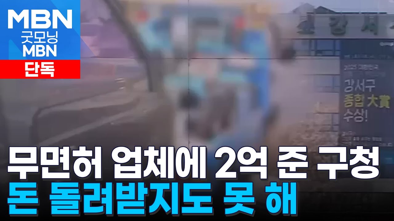 [단독] 서울 강서구청, 무면허 견인 업체에 2억 지급…회수도 못 해 [굿모닝 MBN]