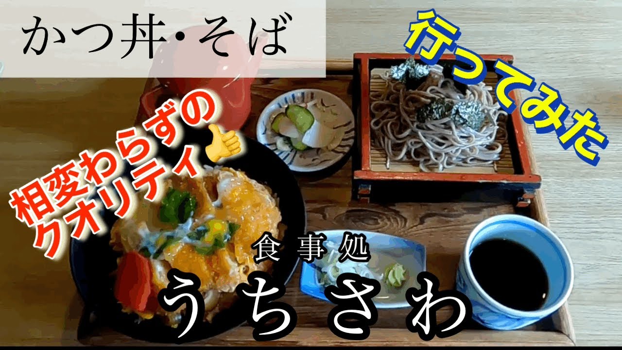 【カツ丼・蕎麦】食事処うちさわさんに行ってみた🍴