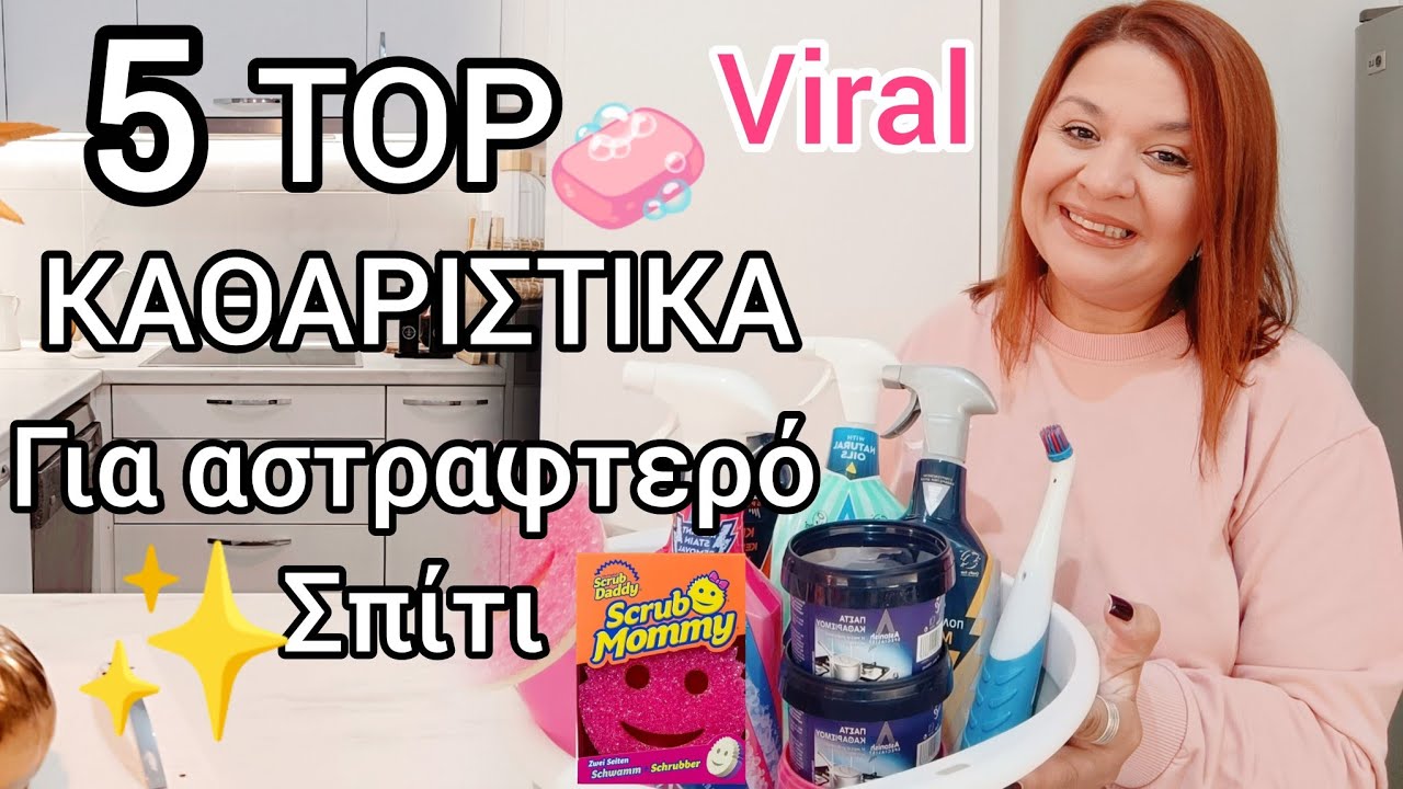  TOP VIRAL ΠΡΟΪΟΝΤΑ ΚΑΘΑΡΙΣΜΟΥ ΓΙΑ ΠΕΝΤΑΚΑΘΑΡΟ ΣΠΙΤΙ | ΤΑ ΑΓΑΠΗΜΕΝΑ ΜΟΥ ΚΑΘΑΡΙΣΤΙΚΑ ΠΟΥ ΔΟΥΛΕΥΟΥΝ 🧼✨