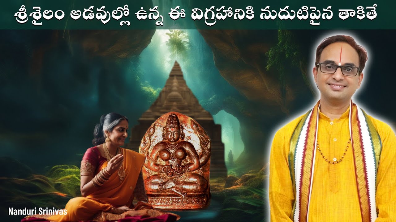 శ్రీశైలం అడవుల్లో ఇష్టకామేశ్వరి విగ్రహం | Ishta kameswari at Sri Sailam forest | NanduriSrinivas