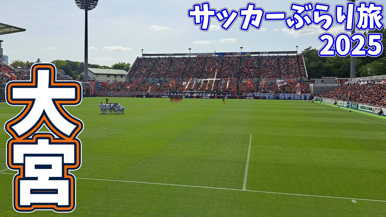 快進撃を始めたRB大宮アルディージャのホームへカターレ富山の応援に行ってきた【RB大宮アルディージャ×カターレ富山 2025明治安田J2リーグ第13節 2025/5/3】