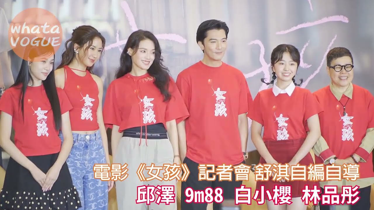 電影《女孩》記者會 舒淇自編自導　邱澤 9m88 白小櫻 林品彤
