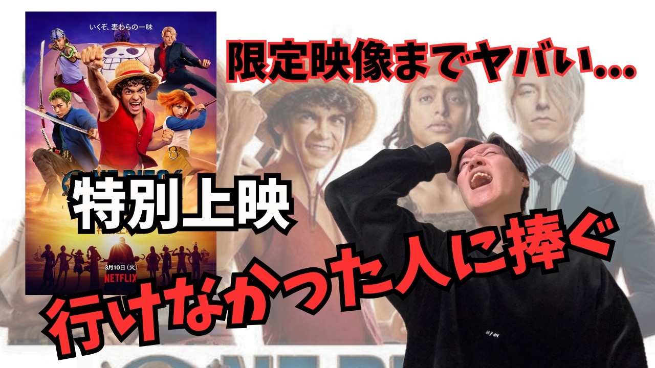限定映像まで最高『実写版ワンピース シーズン2』特別上映会のリアルな感想
