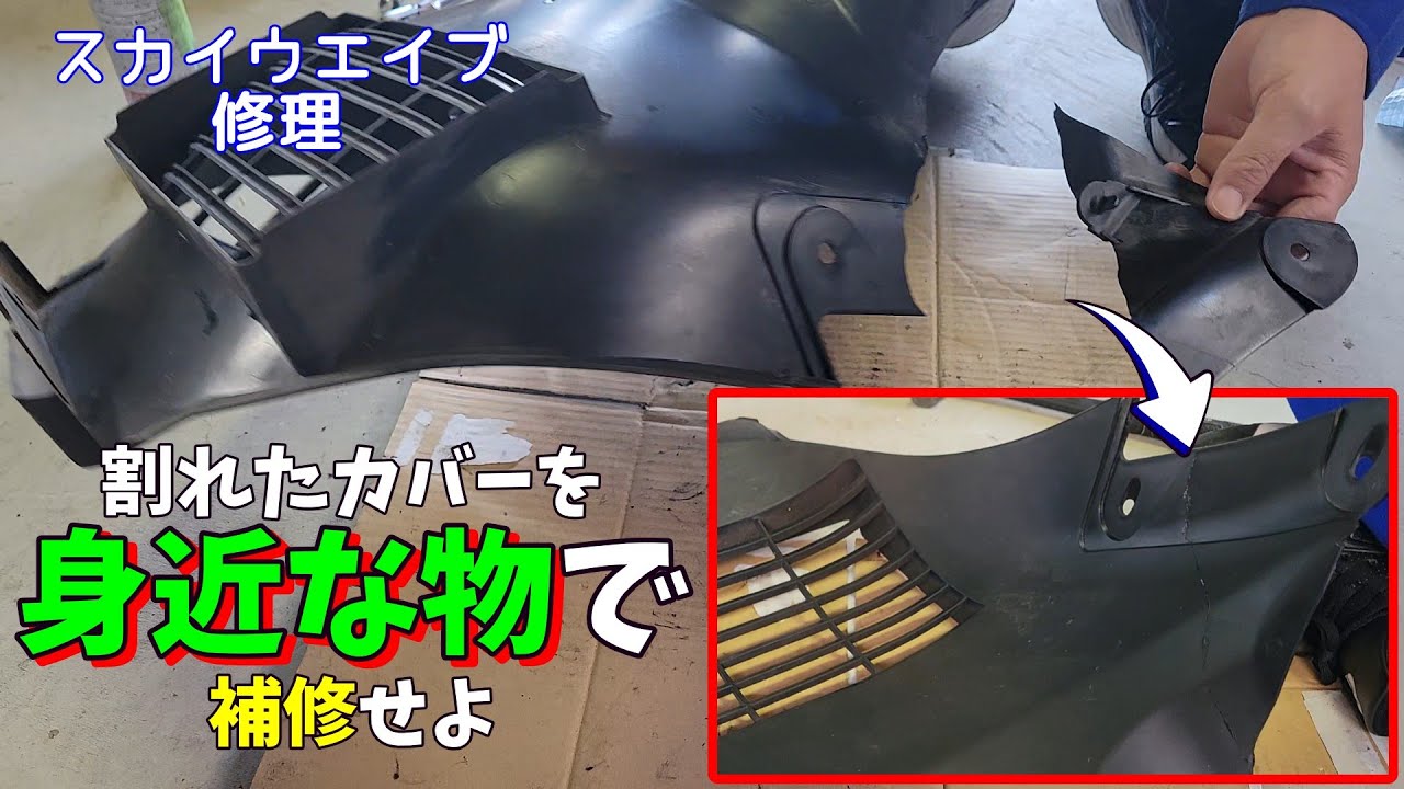 身近なものでプラ補修