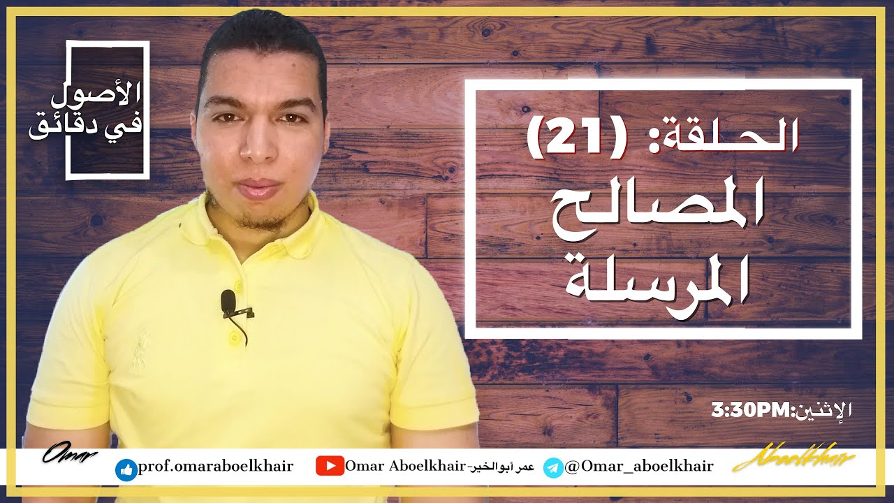 { الأصول في دقائق } (21)  المصالح المرسلة