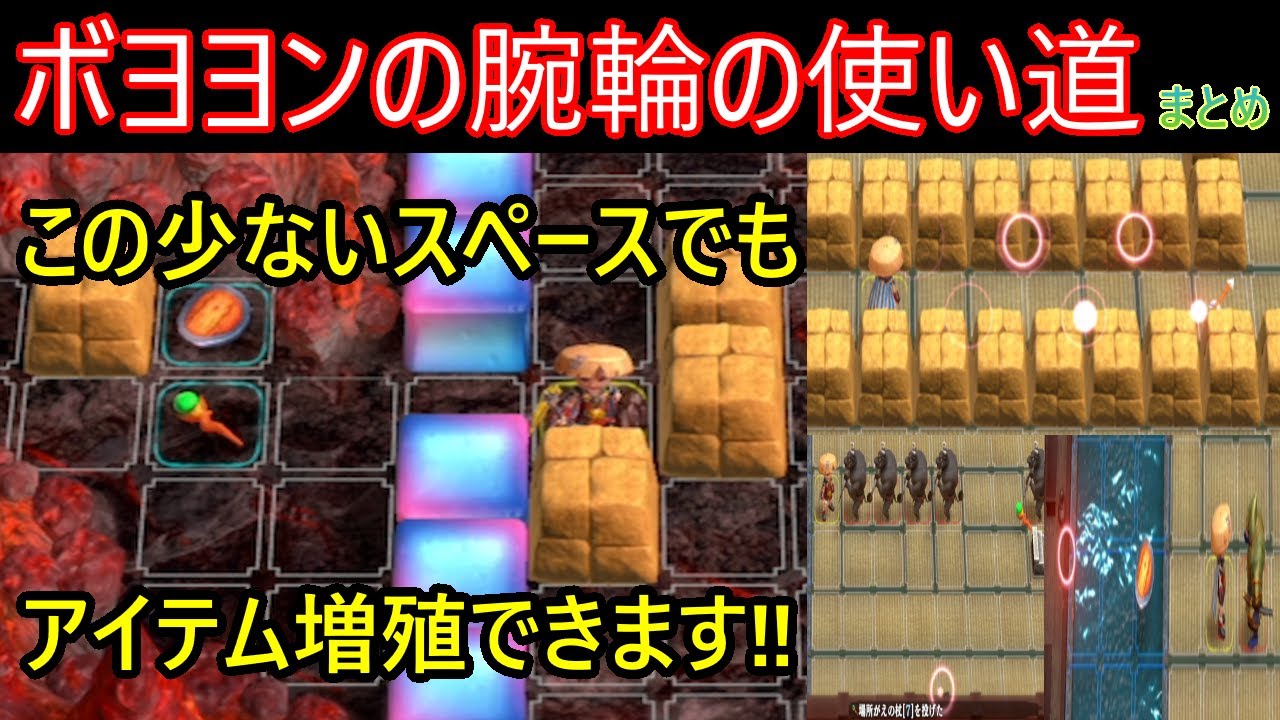 【風来のシレン6】少ないスペースで増殖可能なボヨヨンの腕輪！【使い道まとめ】