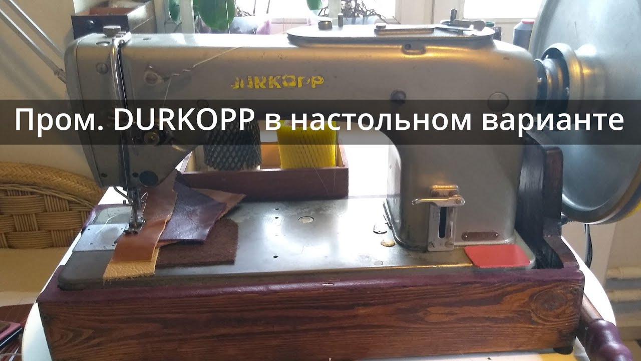 Промышленный Дюркопп с игольным продвижением шьёт кожу