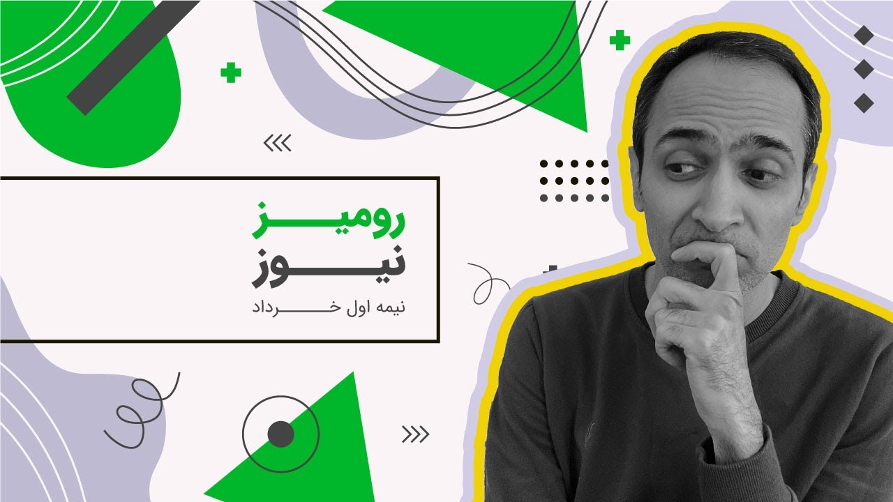رومیز نیوز نیمه اول خرداد