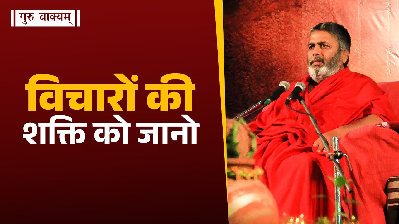 गुरु वाक्यम् एपिसोड 1014 : विचारों की शक्ति को जानो।