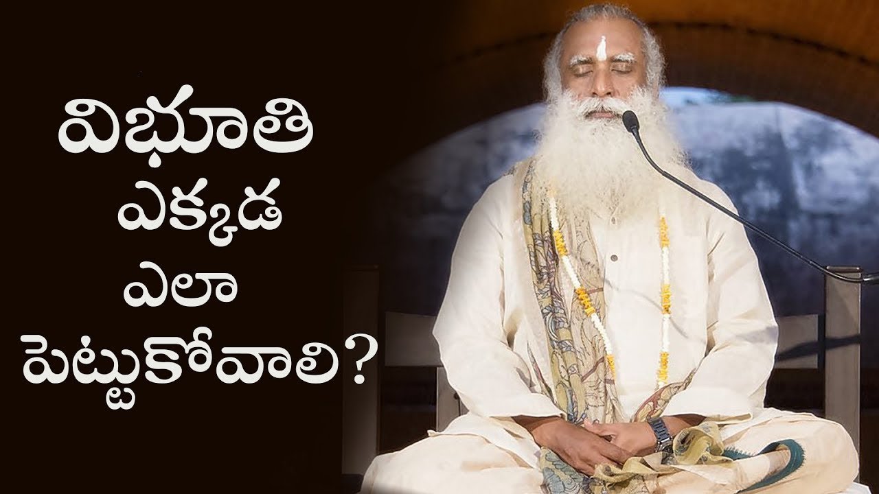 విభూతి   ఎక్కడ, ఎలా పెట్టుకోవాలి  | How to Apply Vibhuti | Sadhguru Telugu