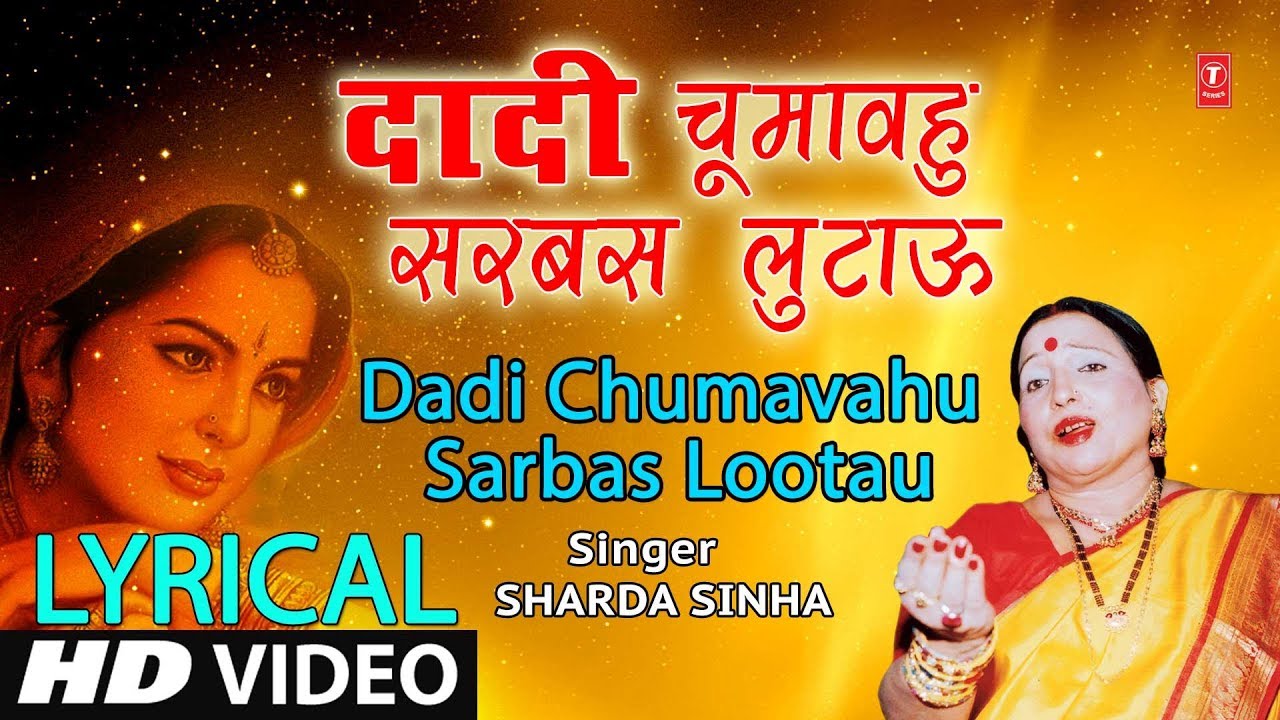 Lyrical Video - DADI CHUMAVAHU | Bhojpuri OLD MEHNDI GEET | SHARDA SINHA | T-Series HamaarBhojpuri