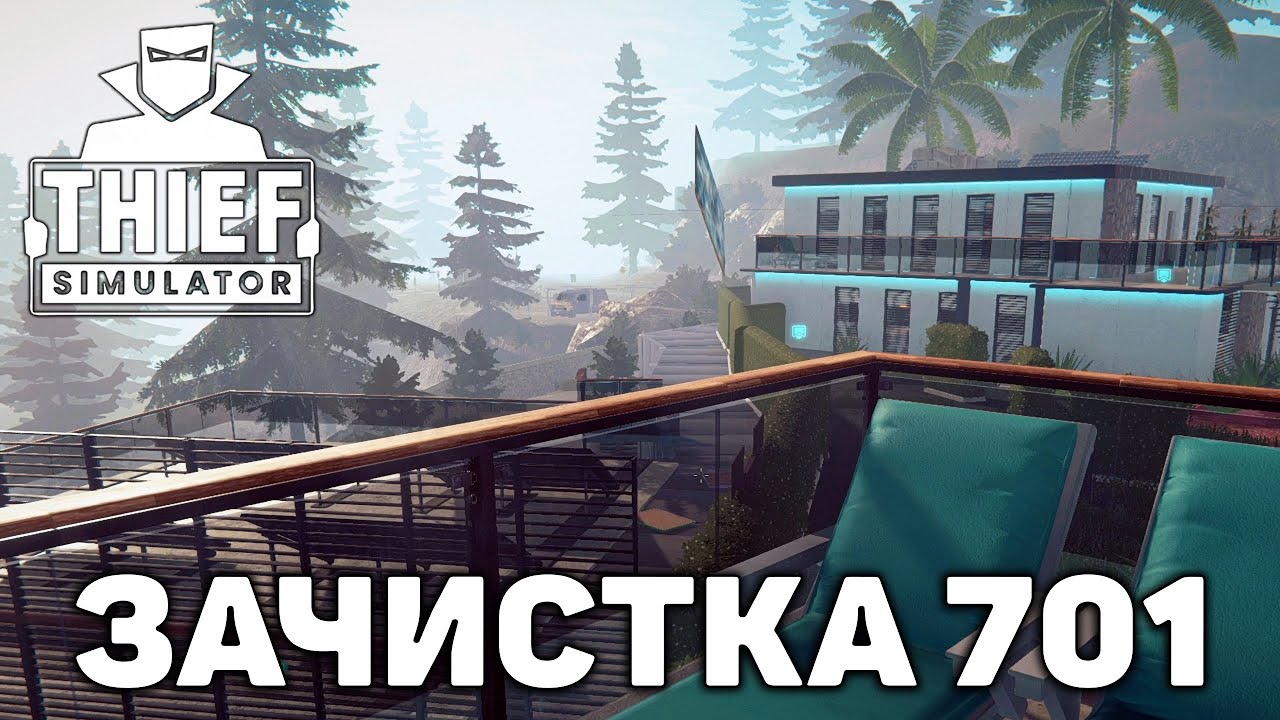 Зачистка 701 ❄ Thief Simulator ❄ №42