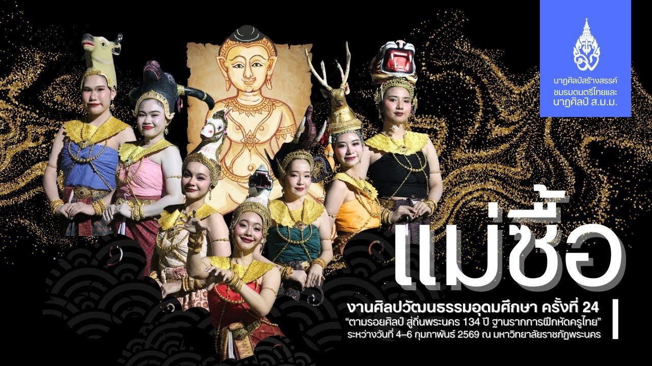 การแสดงนาฏศิลป์สร้างสรรค์ ชุด แม่ซื้อ - มหาวิทยาลัยมหิดล