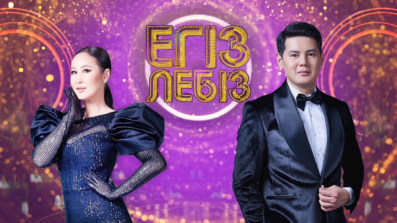 «Егіз лебіз» музыкалық жобасы | 3-маусым. 13-бағдарлама