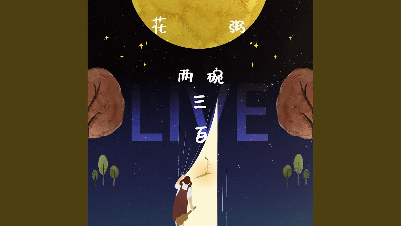 只不过是 (Live)