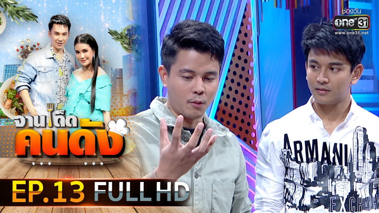 จานเด็ดคนดัง EP.13 (FULL HD) | 5 ก.พ.63 | one31