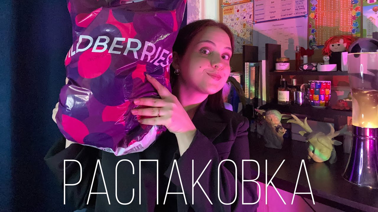 Распаковка Wildberries || WB