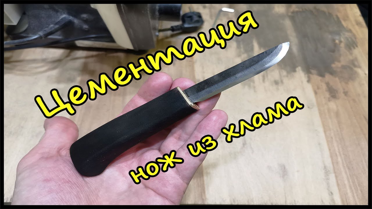Цементация стали. Нож из хлама