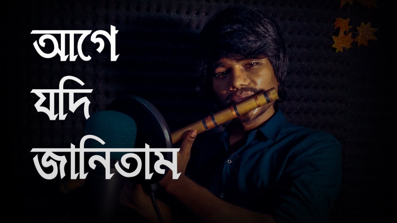 Age Jodi Janitam - Flute | আগে যদি জানিতাম | Bashir Sur | Flute Cover By Srk Bhim
