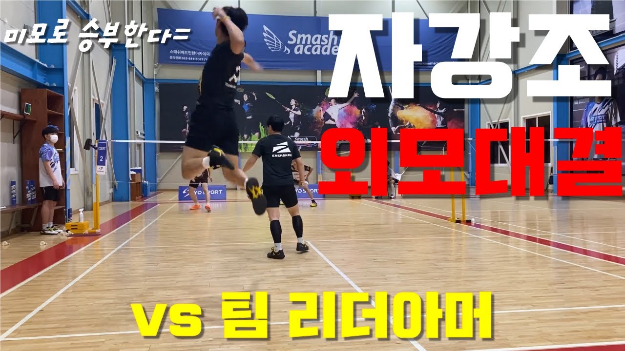 남복 잘하고 싶으세요? 이 영상을 시청하세요!! 홍인표/신태용(팀홍스타) VS 안진욱/임진환(팀리더아머)