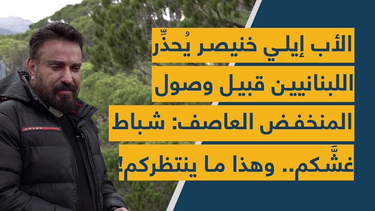 الأب إيلي خنيصر يُحذِّر اللبنانيين قبيل وصول المنخفض العاصف: شباط غشَّكم.. وهذا ما ينتظركم!