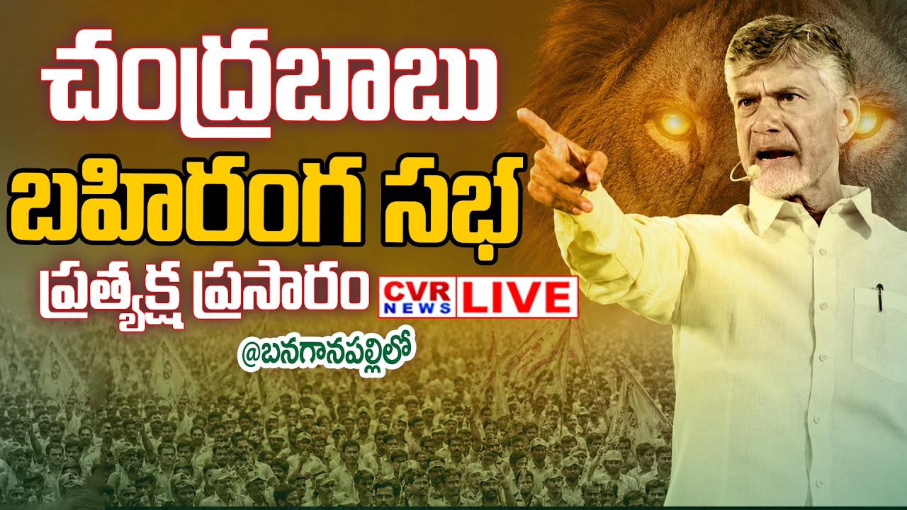LIVE⭕-బనగానపల్లిలో బహిరంగ సభ | CM Chandrababu Nandyal District Banaganapalle Tour | CVR News