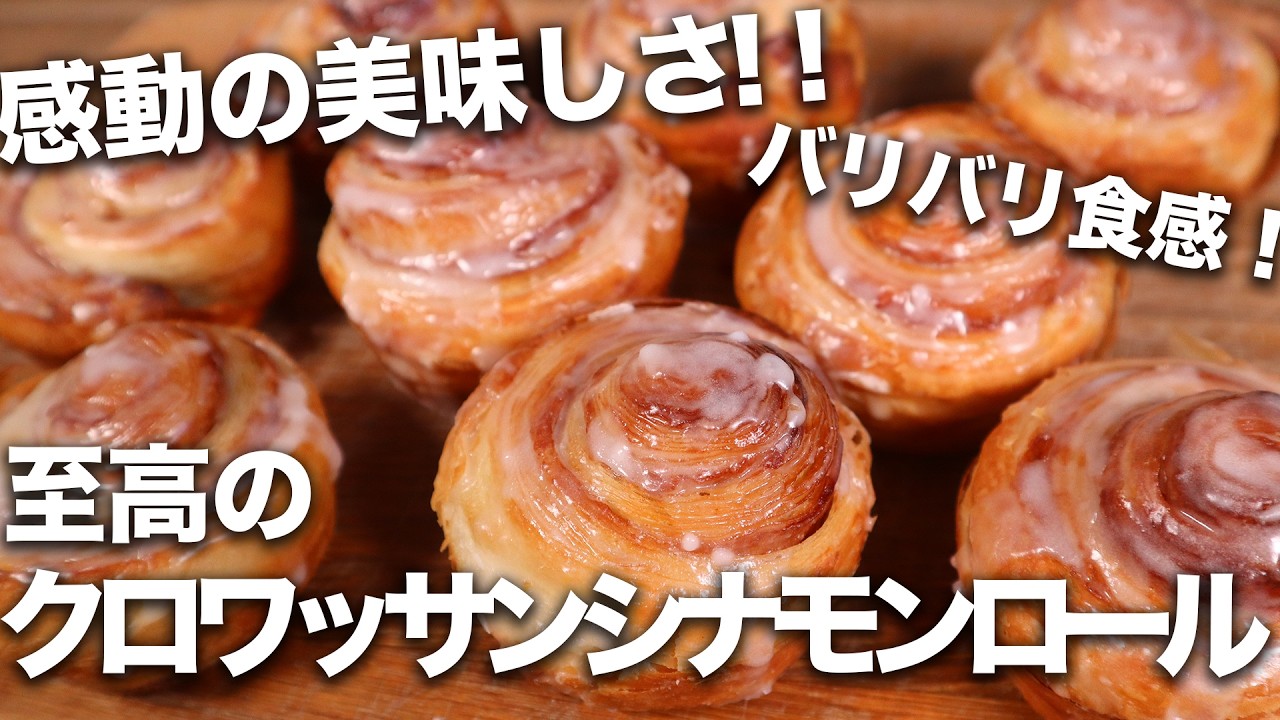 【神レシピ】元パン職人が教える！至高のパリパリシナモンロールの作り方！