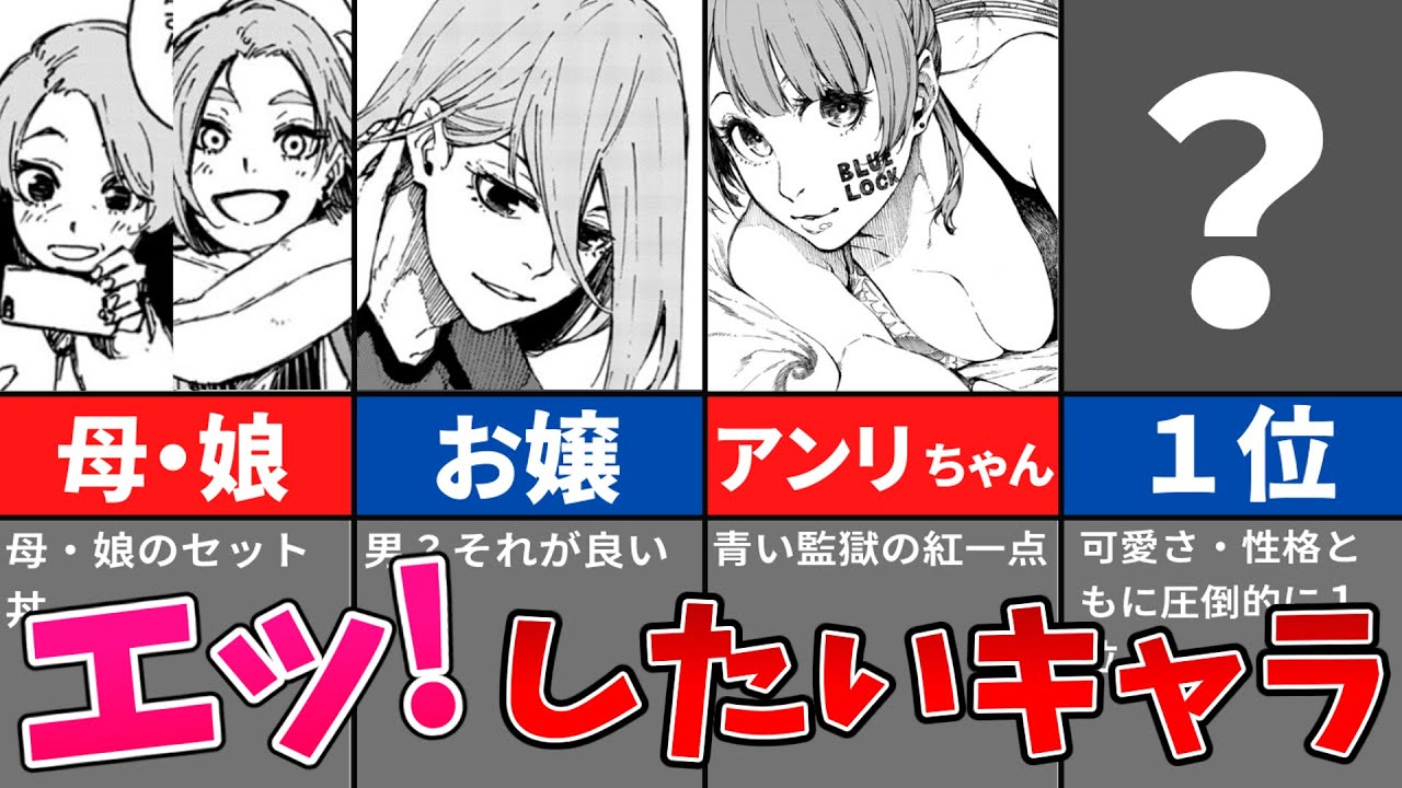 エッ〇したい可愛いキャラTOP6【ブルーロック】