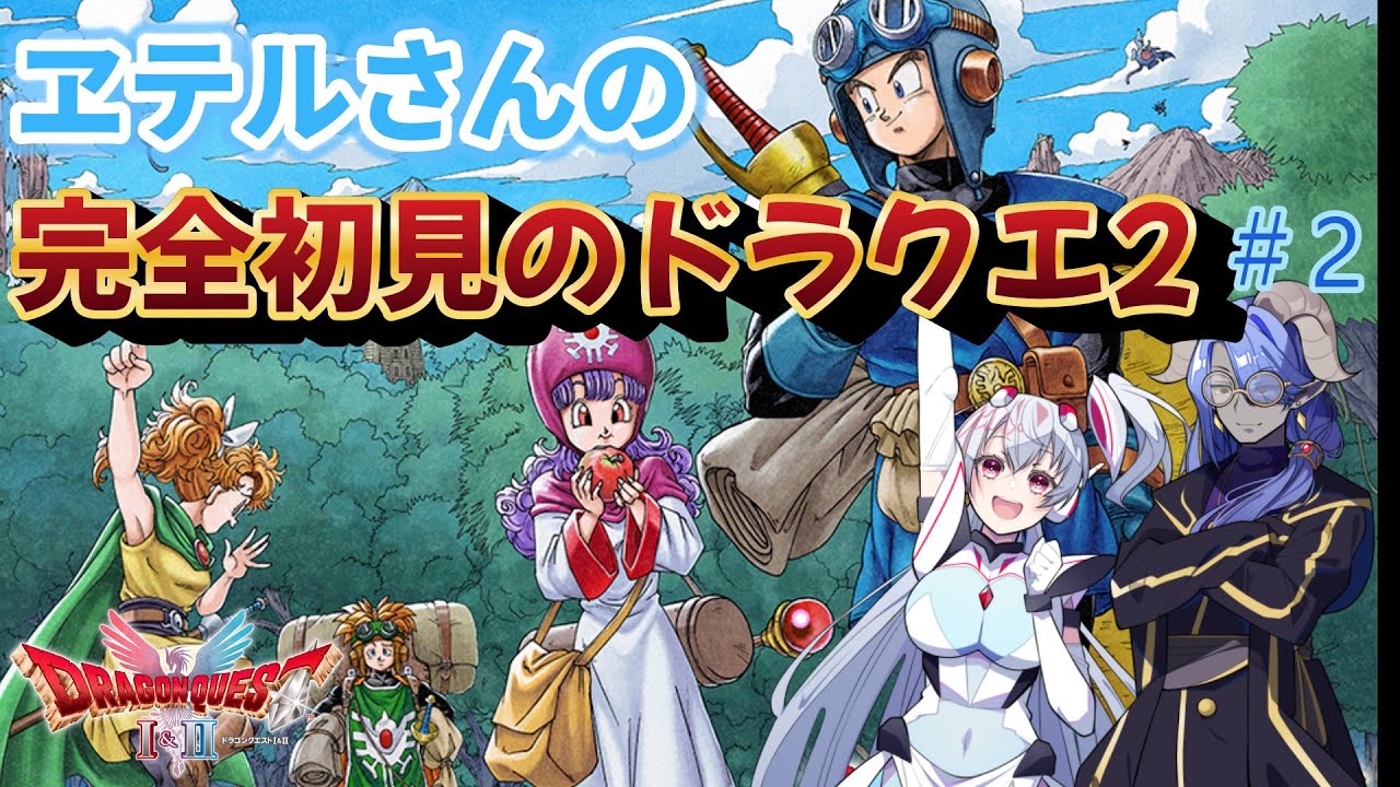 【ネタバレ注意！】ヱテルさんの完全初見のドラクエ2#2【ドラゴンクエストI＆II HD-2D版】