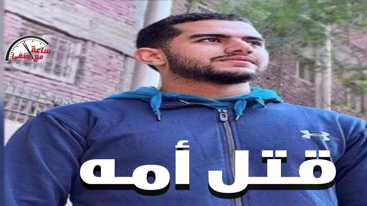 شاب يـ ـقــ ـتــ ـل أمه بطريقه بشــ ـعه والسبب عجيب جدا