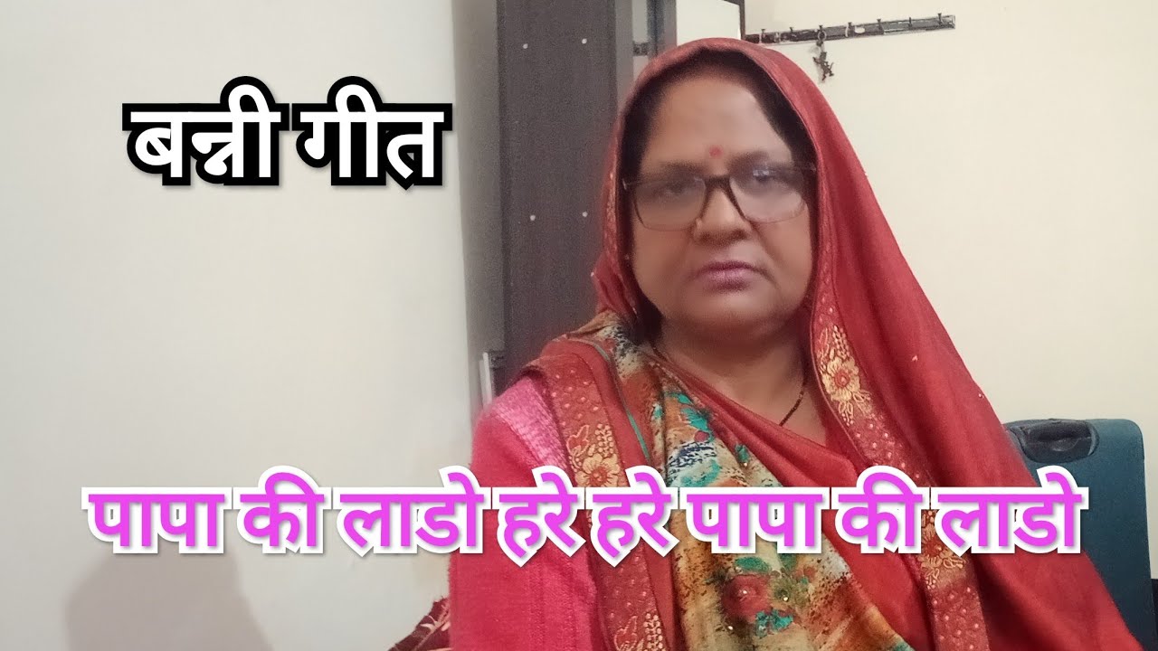 बन्नी गीत ।पापा की लाडो हरे हरे पापा की लाडो😓।@gyanmatipandeyAvadhigeet 