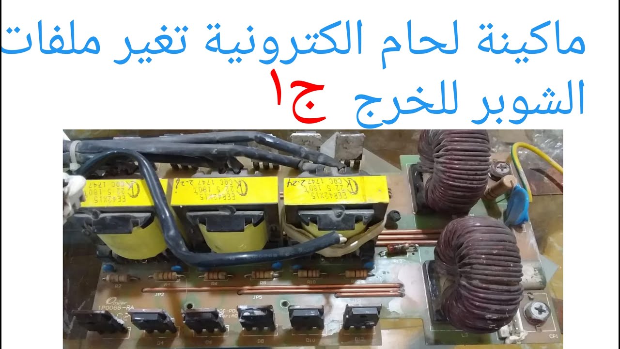 ماكينة لحام الكترونية تغيرملفات الشوبر للخرج ج1