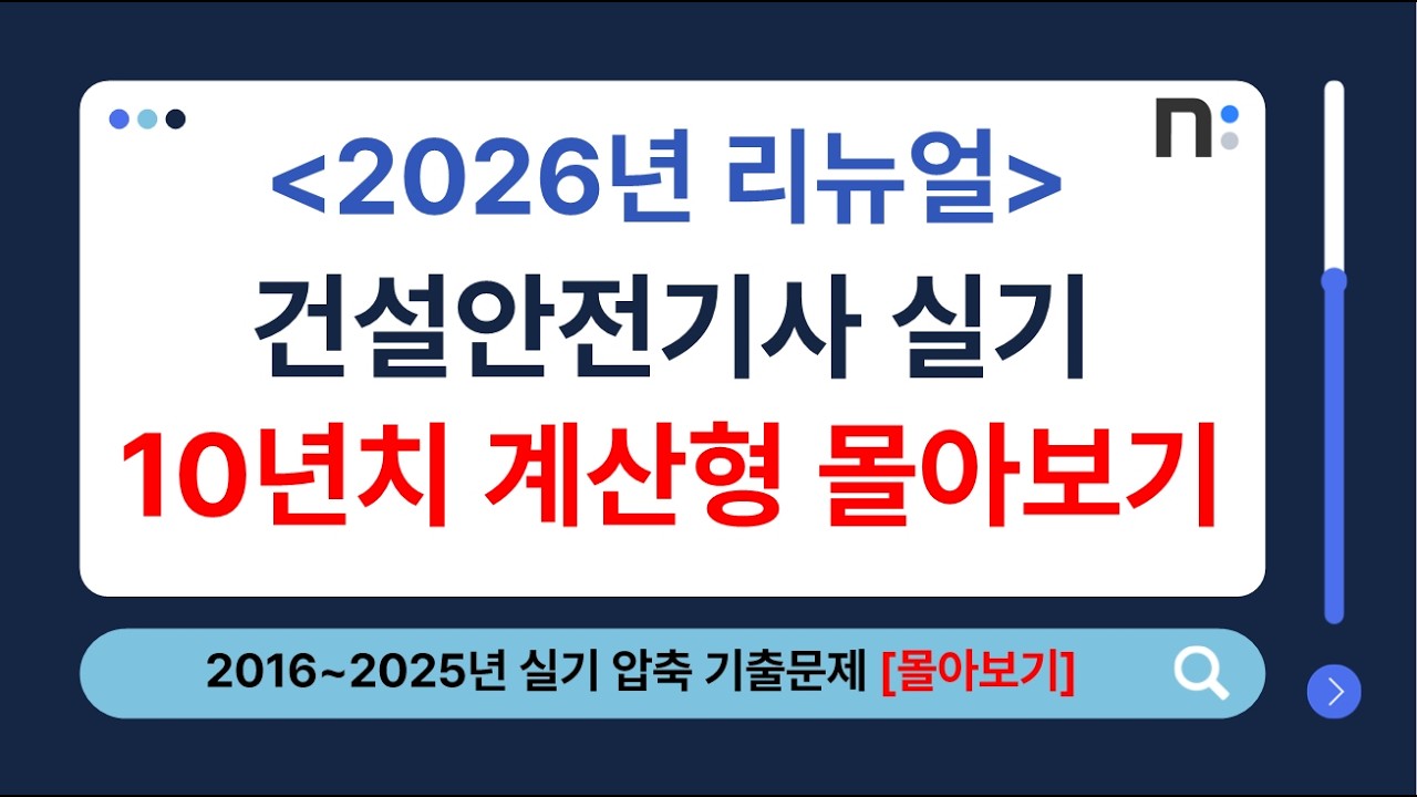 건설안전기사 실기 2016년~2025년 필답형 압축 기출문제(계산형) 풀이 몰아보기 [네오스터디]