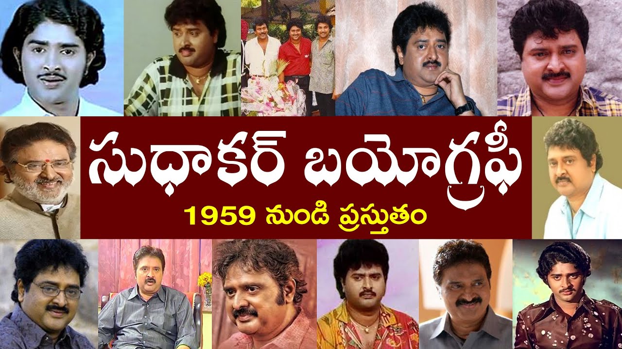 సుధాకర్ బయోగ్రఫీ  | Sudhakar Biography | Sudhakar Real Story