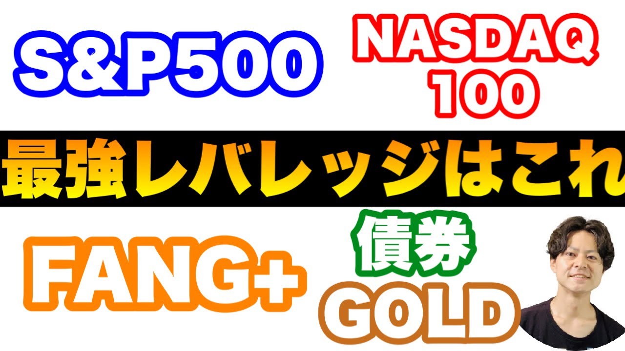 【レバレッジ王決定戦】最強レバレッジファンドは○○に○倍で決まり