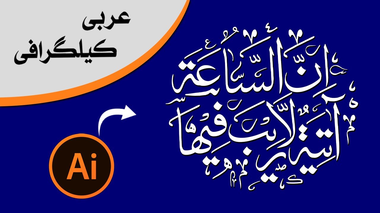 Arabic Calligraphy Design with illustrator | Beautiful Khat Typography Art | Ayaz Inspire