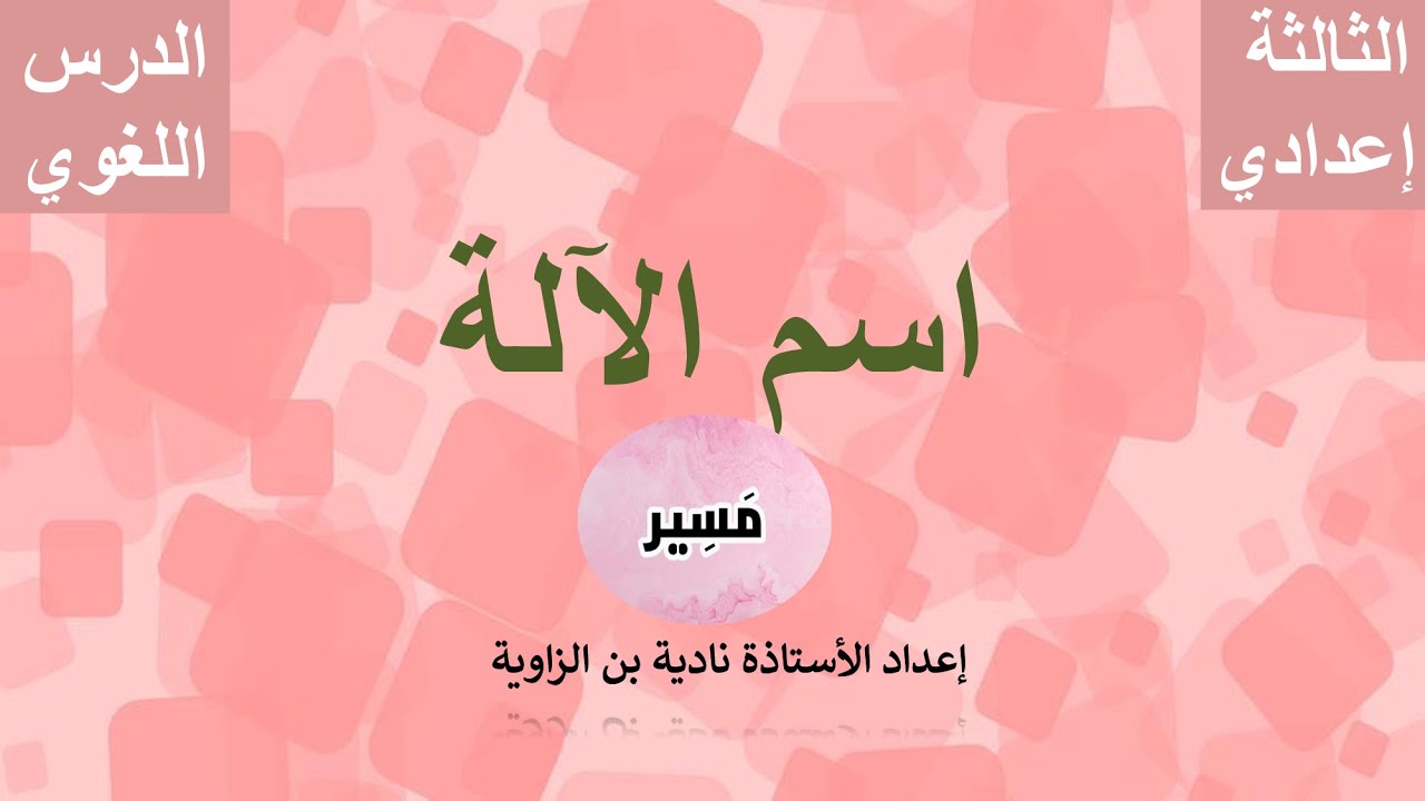 اسم الآلة