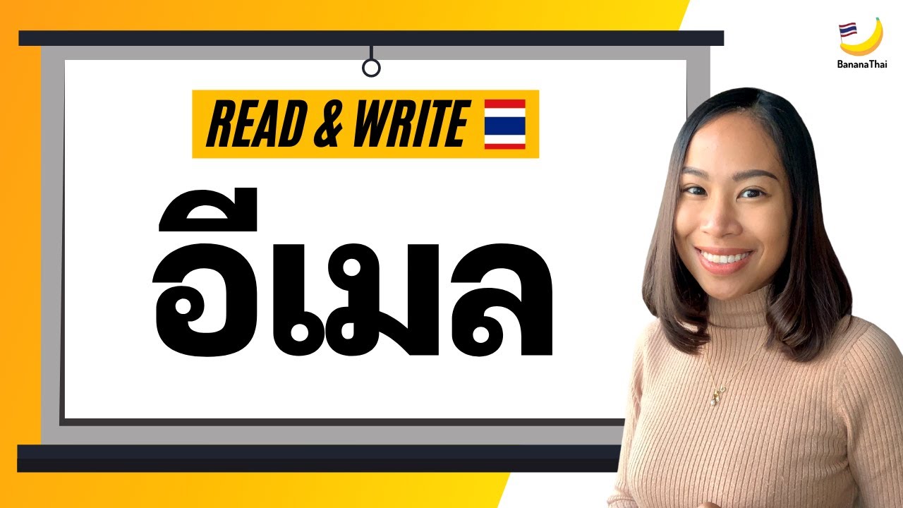 Read & Write Thai Tutorial: อีเมล (e-mew, e-mel or e-men)